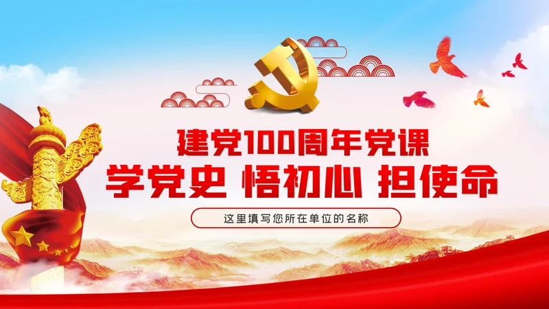 学党史悟初心担使命党史学习教育党课PPT模板