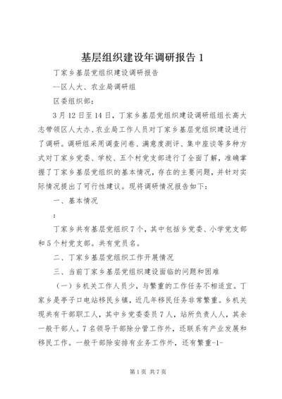 基层组织建设年调研报告1 (2).docx