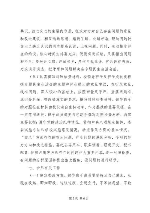 领导班子专题民主生活会工作方案 (4).docx