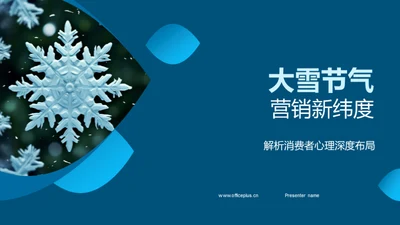 大雪节气营销新纬度