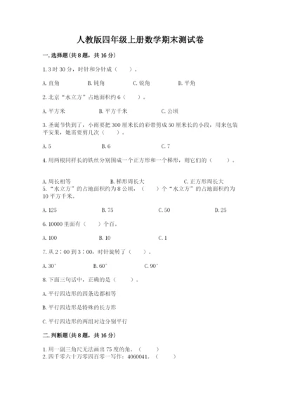 人教版四年级上册数学期末测试卷带答案（基础题）.docx