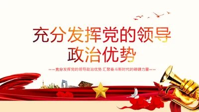 党的领导政治优势两个确立党课主题党日PPT