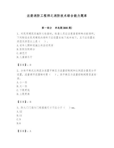 注册消防工程师之消防技术综合能力题库附答案【名师推荐】.docx