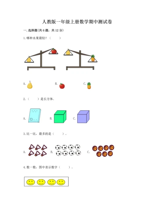 人教版一年级上册数学期中测试卷（突破训练）word版.docx