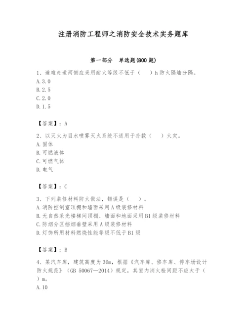 注册消防工程师之消防安全技术实务题库及答案（典优）.docx