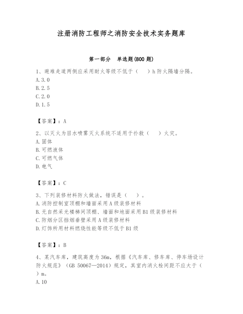 注册消防工程师之消防安全技术实务题库及答案（典优）.docx