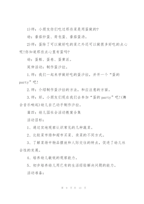 幼儿园社会活动教案(5篇合集).docx