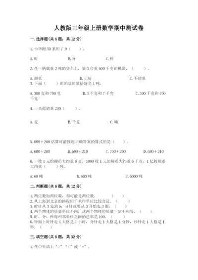 人教版三年级上册数学期中测试卷精品【达标题】.docx