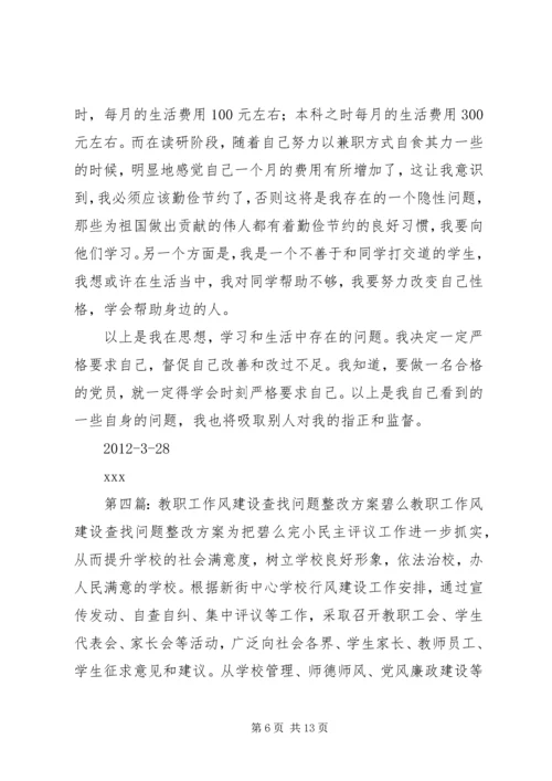 作风建设——自身问题查找[共5篇].docx
