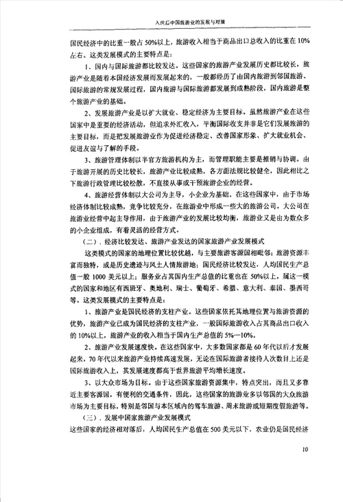 入世后中国旅游业的发展与对策金融学专业毕业论文