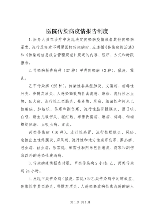 医院传染病疫情报告制度.docx