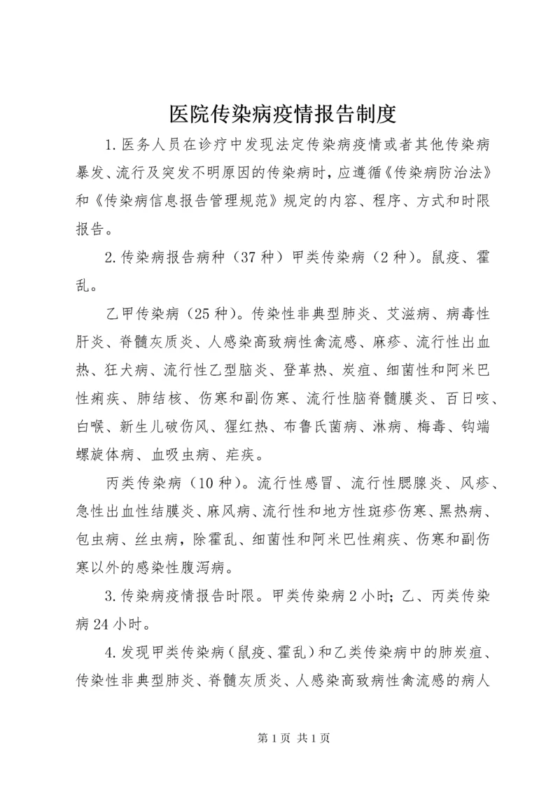 医院传染病疫情报告制度.docx