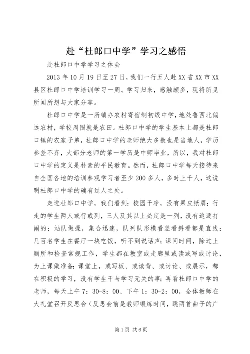 赴“杜郎口中学”学习之感悟.docx