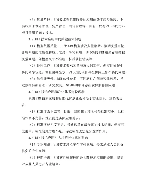 土木工程中的BIM技术应用分析