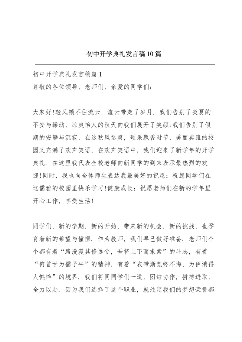 初中开学典礼发言稿10篇.docx