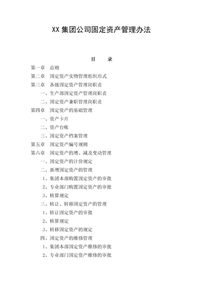 XX集团公司固定资产管理办法.docx