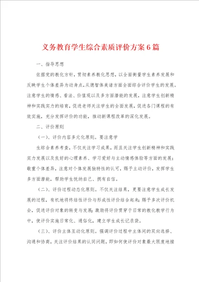 义务教育学生综合素质评价方案6篇