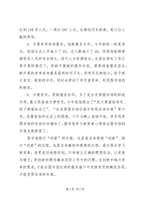 图书馆学习新党章心得体会 (5).docx