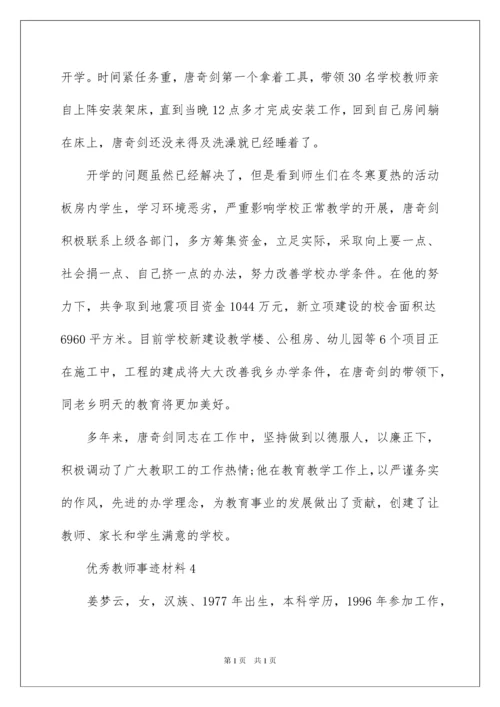 2022优秀教师事迹材料（精选6篇）.docx