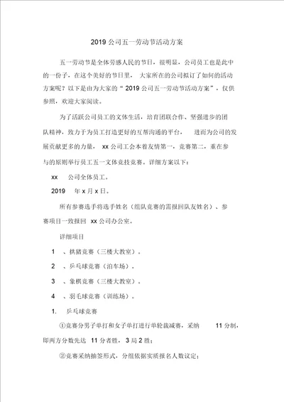 2019企业五一劳动节活动方案