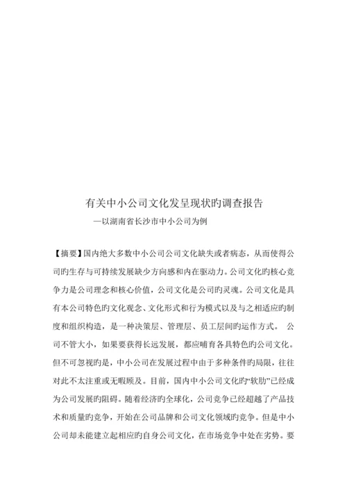 有关中小企业文化发展现状的调查汇总报告.docx