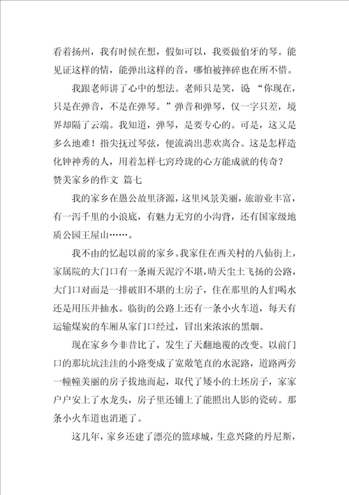 赞美家乡的作文优秀7篇