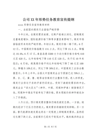 公司XX年形势任务教育宣传提纲 (5).docx