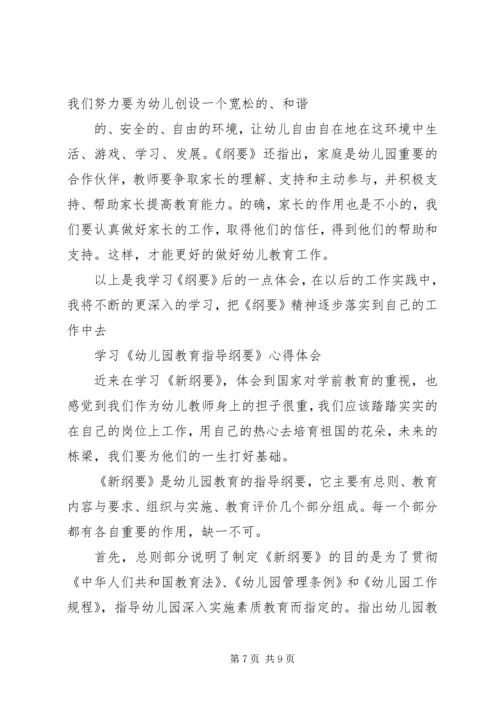 学习《幼儿园教育指导纲要》心得体会_1.docx