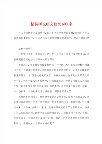 梧桐树说明文范文600字