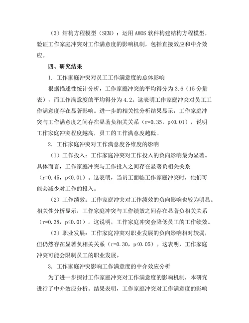 工作家庭冲突对员工工作满意度的影响