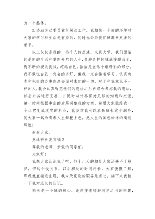 竞选班长的优势发言稿范文5篇.docx