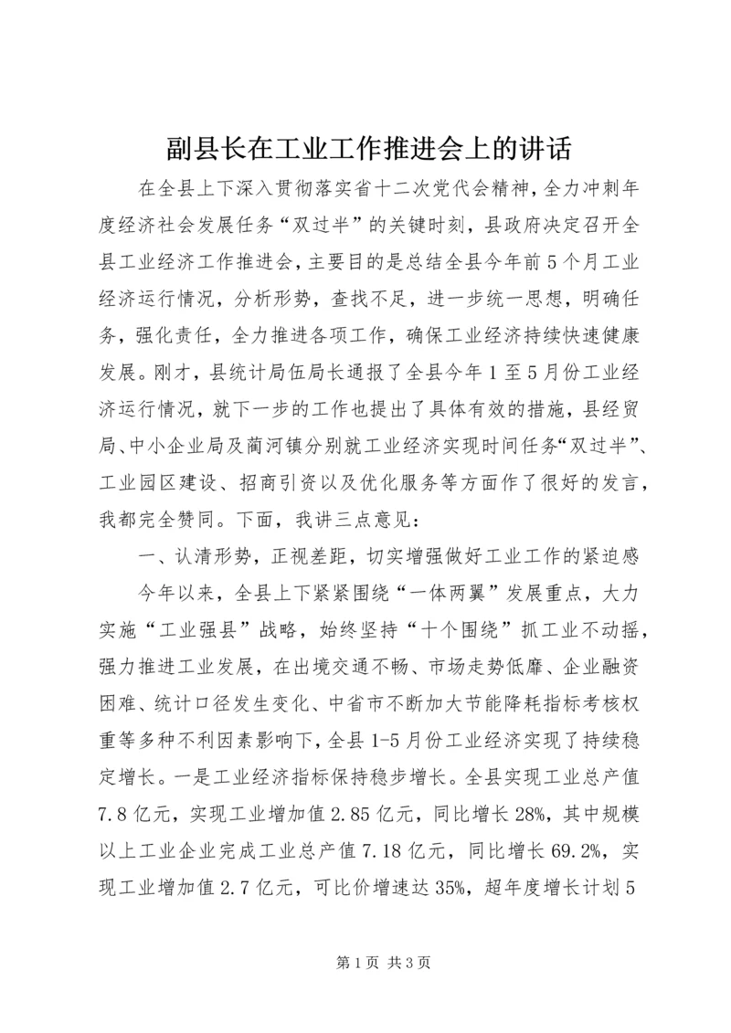 副县长在工业工作推进会上的讲话_1 (2).docx