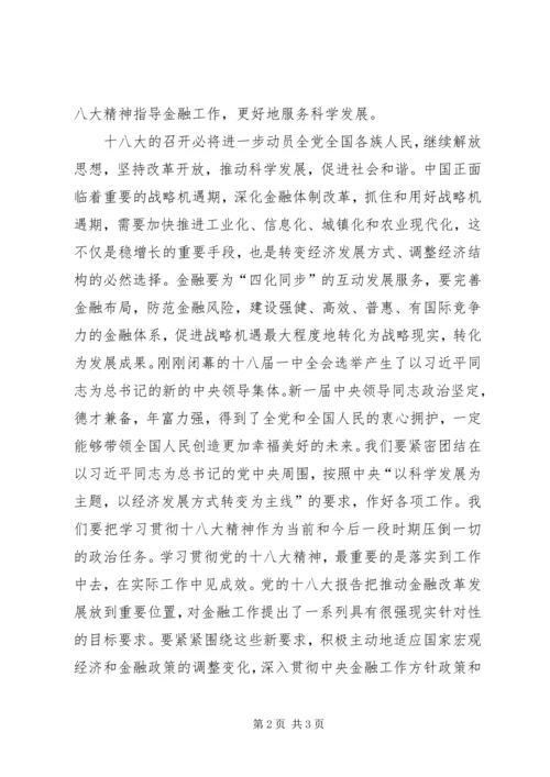 十八大理论学习 (3).docx