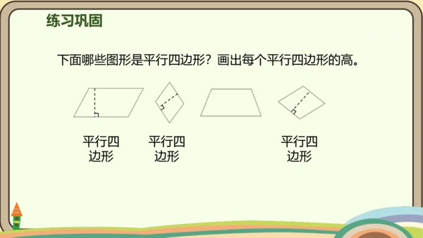 人教版数学四年级上册5.4 平行四边形的认识课件(共20张PPT)