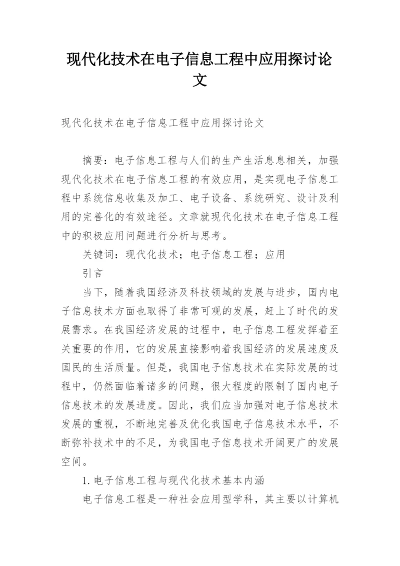 现代化技术在电子信息工程中应用探讨论文.docx