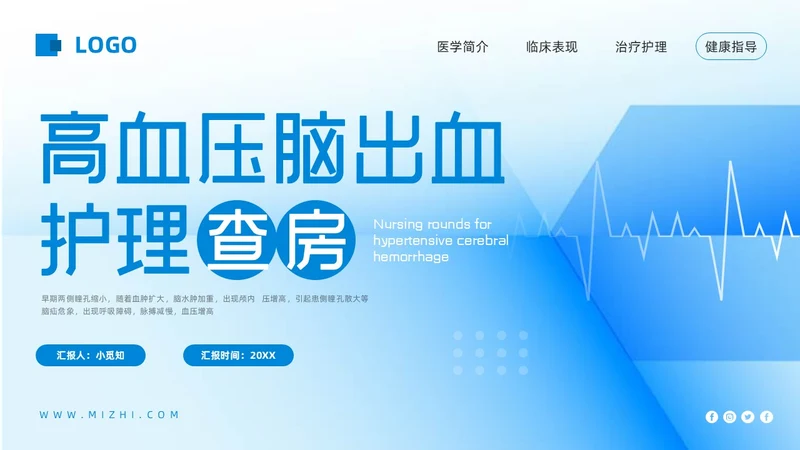 蓝色简约高血压脑出血护理查房PPT模板宣传PPT动态PPT