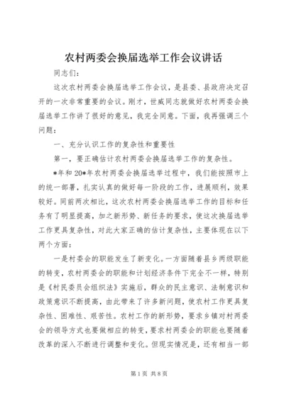 农村两委会换届选举工作会议讲话.docx