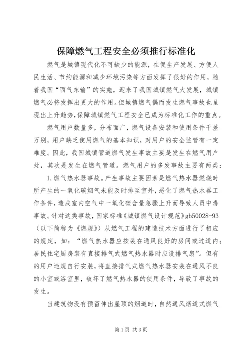 保障燃气工程安全必须推行标准化.docx