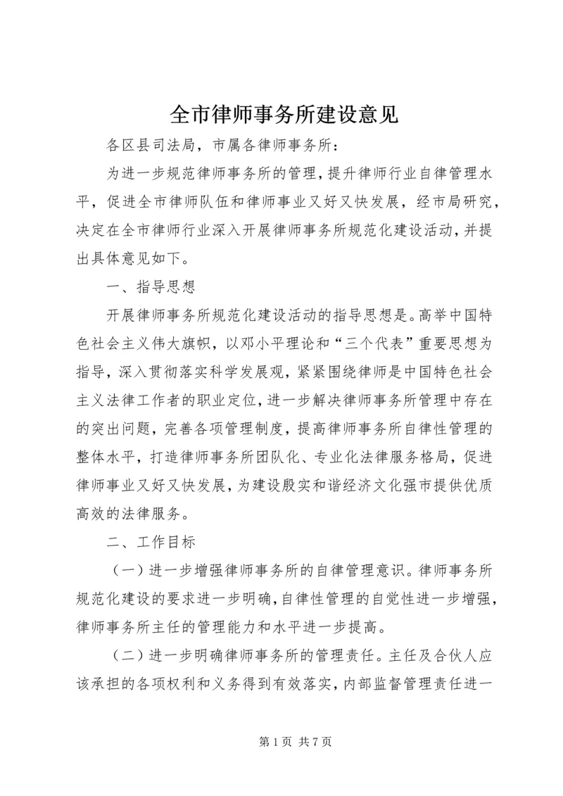 全市律师事务所建设意见.docx