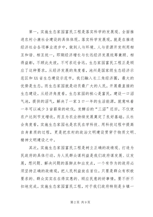 在全市生态家园富民工程建设现场推进会上的讲话.docx