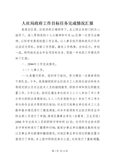 人社局政府工作目标任务完成情况汇报.docx