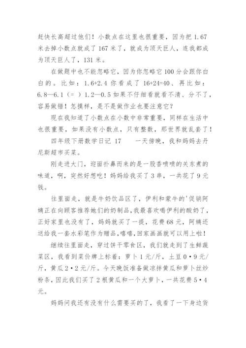 四年级下册数学日记.docx