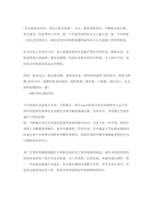 精编500字的自我评价参考范文我五篇.docx