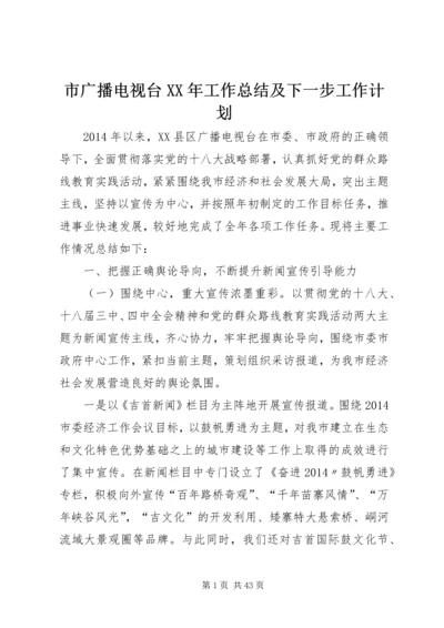 市广播电视台XX年工作总结及下一步工作计划_1.docx