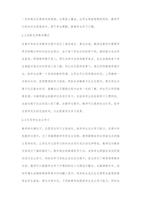 基于互联网技术的微课在高中有机化学教学中的应用.docx