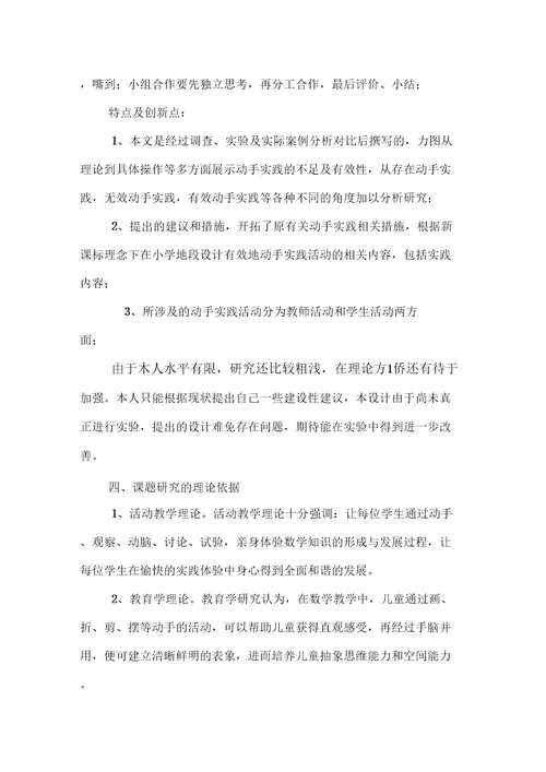 关于小学数学教学中动手实践有效性研究的实施方案