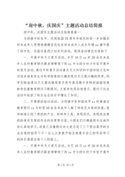“迎中秋，庆国庆”主题活动总结简报.docx