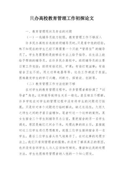 民办高校教育管理工作初探论文.docx