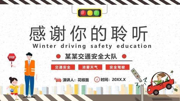 冬天冬季行车安全教育PPT课件