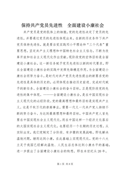 保持共产党员先进性　全面建设小康社会_1.docx